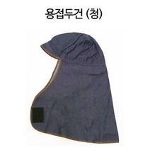 용접용품 용접두건 머리 어깨보호 찍찍이 타입