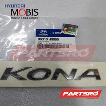 엠블럼-KONA (86310J9000)-현대모비스 부품 공식대리점 온라인쇼핑몰 파츠로 코나 코나 전기차