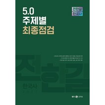 전한길 한국사 5.0 주제별 최종점검(2021):9급 국가직 9급 지방직 경찰 소방, 전한길한국사, 9791197133572, 전한길 저