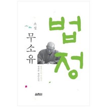 [열림원] 소설 무소유 법정스님 이야기 [3 판], 상세 설명 참조, 상세 설명 참조