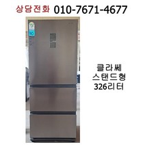 [중고김치냉장고] 클라쎄 스탠드 김치냉장고 326리터