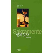 성체성사 변화와 일치, 분도출판사
