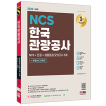 시대고시기획 2022 한국관광공사 NCS+전공+최종점검 모의고사/ 취업 입사 시험대비 책 도서