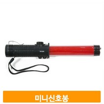 교통 지시봉 경고음 미니 신호봉 교통신호봉 도로안전, 1개