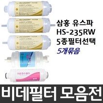삼홍 유스파 HS-235RW 비데필터호환 5개묶음 선택형, 복합형[5개]