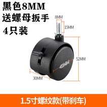 무소음 바퀴 캐스터 손수레 CASTER 소형 가구 의자 우레탄 1 2인치 회전 반올림 사무용 치아 발차 기 롤러 공용 8mm 롤러 무음, 04 흑1.5인치M8나사브레이크（4가지 가격）