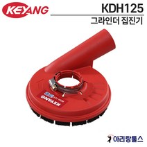 계양 그라인더용 집진기 KDH-125 _(1EA)