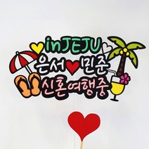 [아티파티토퍼] 우린지금 여행토퍼 가족여행 신혼여행 괌 세부 제주 해외 휴양지 케이크 토퍼, 04.우린신혼여행중(문구변경)