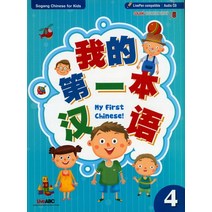My First Chinese 4(Sogang Chinese for Kids), 서강교육그룹
