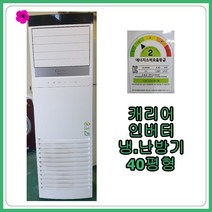 [중고 냉.난방기] 캐리어 인버터 냉.난방기 40평