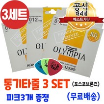 통기타줄모음 소리좋은 통기타줄3세트 피크증정 무배 통기타줄세트 6줄 3팩, HQA-1253PB