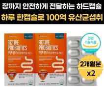 미국 직수입 프로바이오틱스 유산균 100억 보장 하드 캡슐 청소년 성인 패밀리 장건강 배변활동 촉진 과민성대장 유익균 증식 유해균 억제 식 약 처 인증 유상균 락토바실러스 가세리, 2박스(4개월분), 500mg x 60캡슐