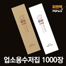 수저 포장지 봉투 커버 종이 숟가락 젓가락 통합 수저집 1000장 밥심, 화이트