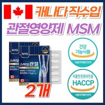 무릎 어깨 뻣뻣 관절 연골 영양제 MSM 글루코사민 고함량 최대함량 캐나다 직구 식약처 인증 고관절 허리 발목 뼈 시큰할때 먹는 글루고사민 비타민D 엠에스엠 보스웰리아 초록잎홍합, 2개