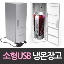 ◀주식회사지오▶긴 USB냉장고 개인 냉온 소형 선물용 음료수온 온장고 미니 사무실 초미니 화장품 개인용 책상용◀주식회사지오▶, ◀주식회사지오▶, GO_select_