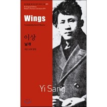 날개(Wings) 바이링궐 에디션 한국 대표 소설 91 아시아