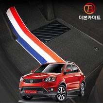 뉴 코란도C 확장형 디자인 코일매트 트랩매트 바닥 발판 깔판 발매트, 뉴코란도C (13.8~17.1), 1열만제작(운전석+조수석), 레드(Red)