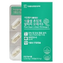 대웅생명과학 아임헬씨 식물성 초임계 알티지 오메가3 1030mg x 30캡슐 (EPA DHA 비타민 D E), 2+1