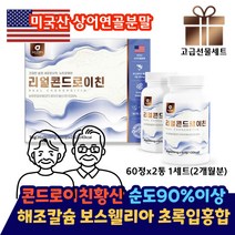 콘트로이친 보스웰리아 초록입홍합 해조칼슘 우슬 정