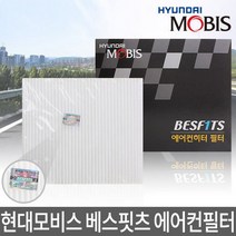 현대모비스 베스핏츠 에어컨필터 5705 그랜져HG ~15년 자동차필, 상세설명 참조, 없음