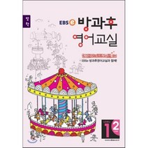 EBSe 방과후 영어교실 LEVEL 1 STEP 2 방학, 한국교육방송공사