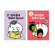 영어읽기 천재가 되다! 1 2 세트 [전2권]