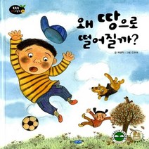 웅진주니어 새책-스테이책터 [왜 땅으로 떨어질까?] -물리 1 - 중력-똑똑똑 과학 그림책 4-웅진주니어-곽영직 지음 김유대 그림-