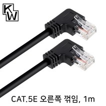 KW CAT.5E UTP 오른쪽 꺽임 랜케이블 1m/KW501RN/우향 90도 꺽임/랜선/기가비트/인터넷 케이블/비차폐 트위스티드 페어/100MHz 대역폭