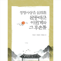 정명사상을 실천한 완풍대군 이원계와 그 후손들 +미니수첩제공, 이창수, 지식과감성