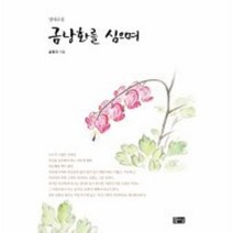웅진북센 금낭화를 심으며