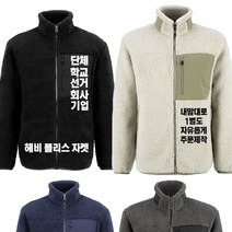 단체 회사 대학교 행사 작업복 주문제작 방한 동계 겨울 집업 후리스 플리스 자켓 점퍼