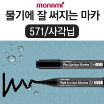 굿즈트리 모나미 물기에 잘 써지는 마카 571(블랙)/키친마카, 단품없음
