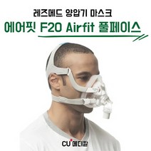[CU메디칼] 레즈메드 양압기 AirFit F20 풀페이스 마스크 / RESMED / FULL FACE / G2 호환가능, 남성용 (M)