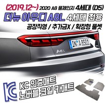 노버블 코일카매트 아우디 A8L 확장형 차량용 차량 자동차매트 (KC인증 SGS인증 완료 !!), [1열+2열] A8L 4세대 (D5) 2019.12~
