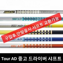 투어AD DI-6S 드라이버 중고샤프트 테일러메이드 M2, TourAD_GP_6
