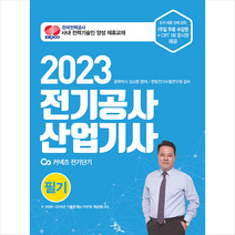 2023 김상훈 전기공사산업기사 필기   미니수첩 증정, 윤조