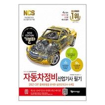 에듀웨이 2024 기분파 자동차정비산업기사 필기 (마스크제공)