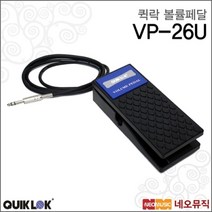 퀵락 볼륨페달 QUIKLOK VP-26U 익스프레션 볼륨패달, 선택:퀵락 VP-26U