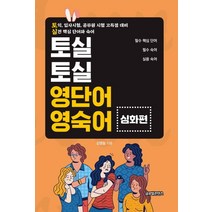 토실토실 영단어 영숙어: 심화편:토익 입사시험 공무원 시험 고득점 대비 / 실전 핵심 단어와 숙어, 글로벌콘텐츠