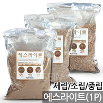 에스라이트(1P) - 수경재배 다육 식물 화분 분갈이 흙 거름 상토 배양토 적옥토 화산석 피트모스 바크 녹소토, 07_한성_에스라이트(2L)_소립