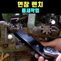 [곰빵몰] 이음 연장형 렌치 렌찌 라쳇핸들 틈새 랜치 연결