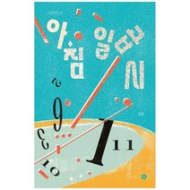 [향출판사]아침 일곱 시 [보드북 ], 없음