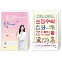 유니오니아시아 대치동 초등 로드맵 + 수학 잘하는 아이를 만드는 초등수학 심화 공부법, [단일상품]