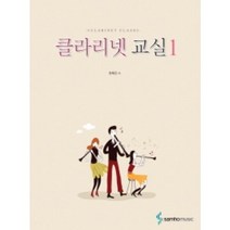 클라리넷 교실 1 삼호뮤직