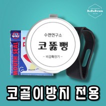 코뚫뻥 심한 코 골이 방지 기구 양압기 코막힘 고치는법 치료 여성, 코뚫뻥+사은품3종(코패치+입막음밴드+파우치)