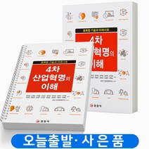 4차 산업혁명의 이해 책 일진사, 4차 산업혁명의 이해 [분철 1권]