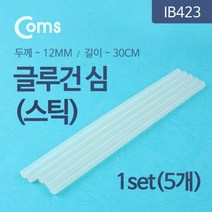 Coms 글루건 심 스틱(대) 12mm x 30cm 1Set(5ea) 수작업공구 글루스틱 글루건심 수공구 보수재 글루건 접착제 글루건스틱 공구 컴스 산업용소모품 COMS