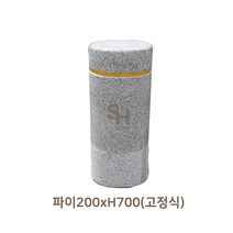 석재볼라드 주차금지 고정식 원형 볼라드 파이200xH700, 1개