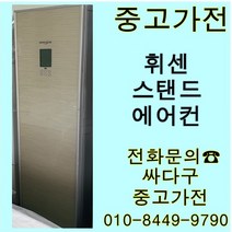 [중고]엘지 휘센 투인원 에어컨 스탠드+벽걸이 지방배송 불가, 중고벽걸이에어컨