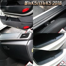 올뉴K5/더뉴K5 2018 카본 펠트 도어커버 도어스텝 글로브박스 다시방 기스스크래치방지커버모음, 펠트안전벨트커버